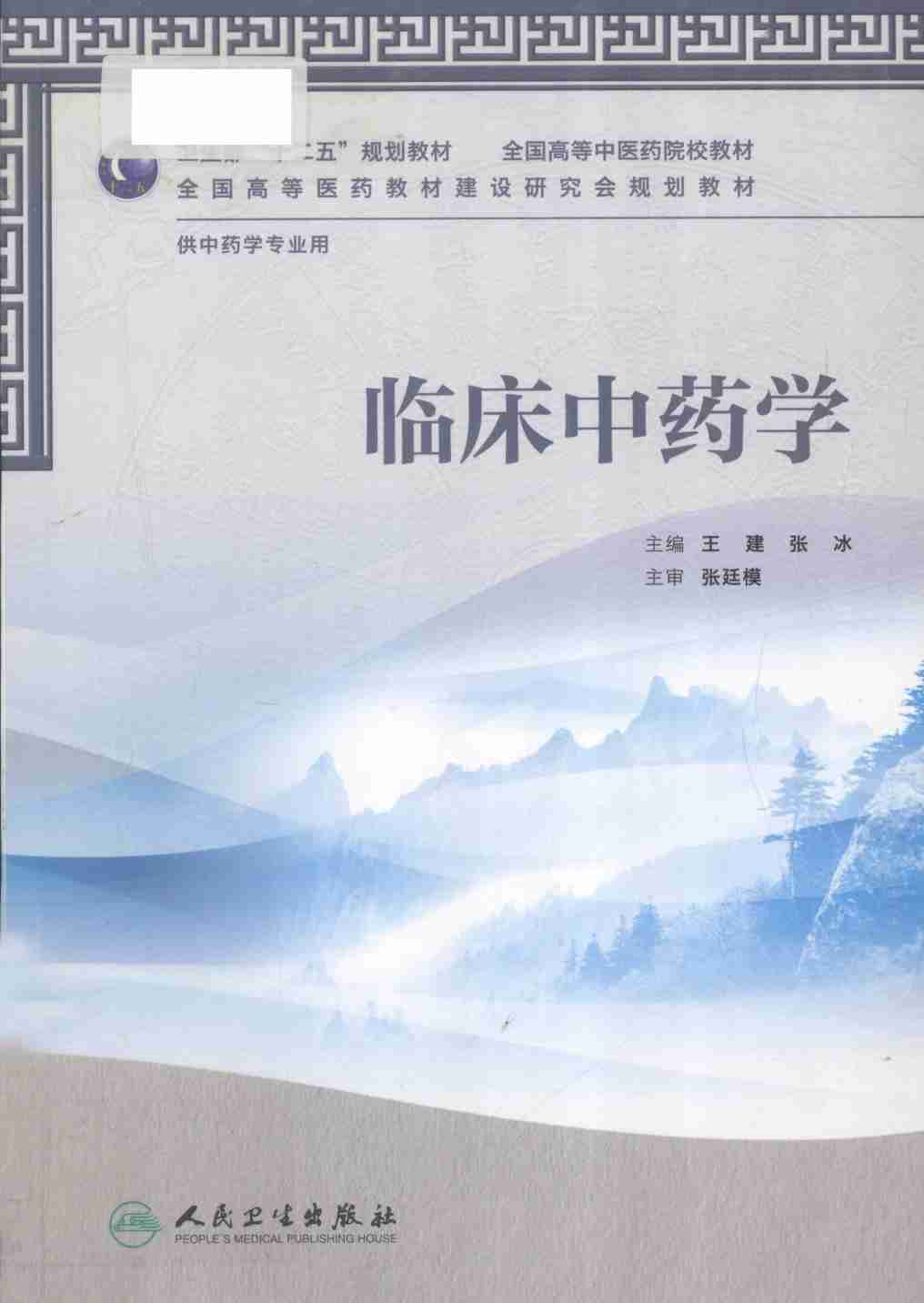 临床中药学  供中药学专业用